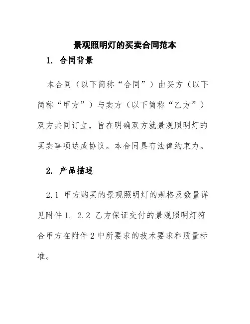 景观照明灯的买卖合同范本