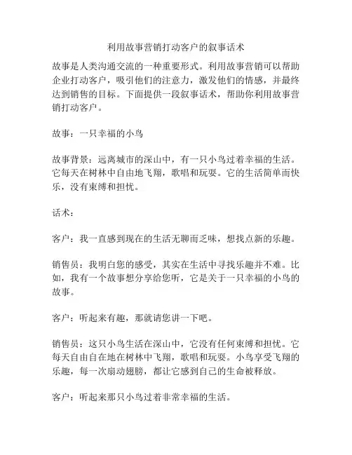 利用故事营销打动客户的叙事话术