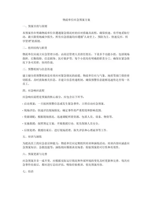 物流单位应急预案方案