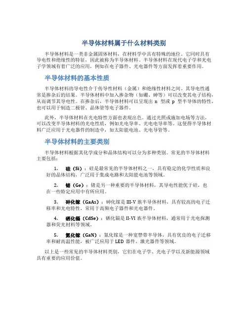 半导体材料属于什么材料类别