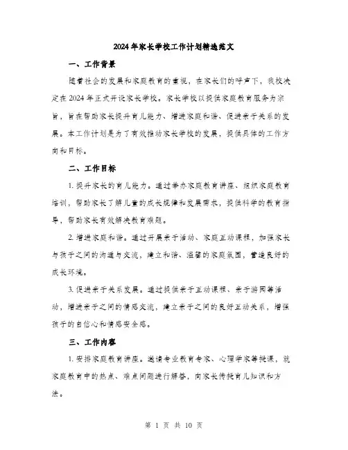 2024年家长学校工作计划精选范文(三篇)
