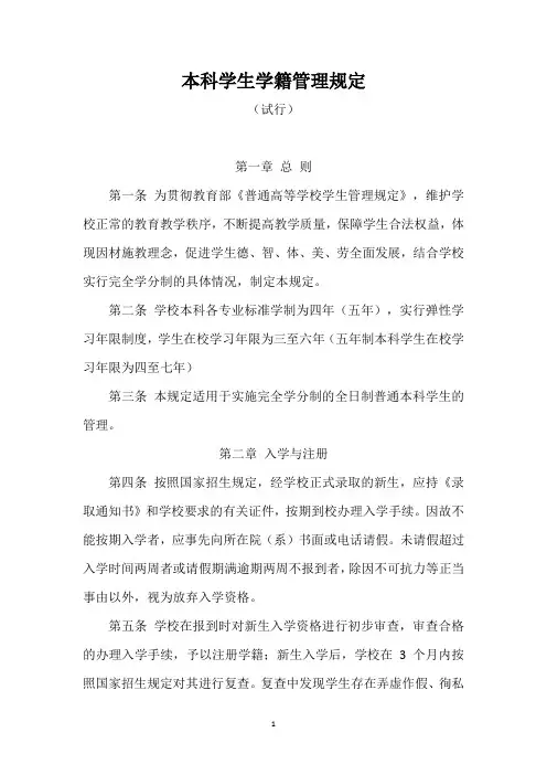 本科学生学籍管理规定(试行)