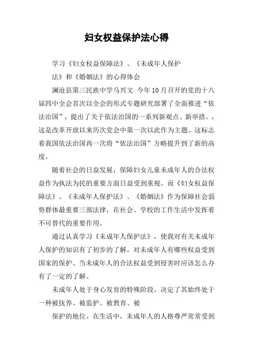 妇女权益保护法心得