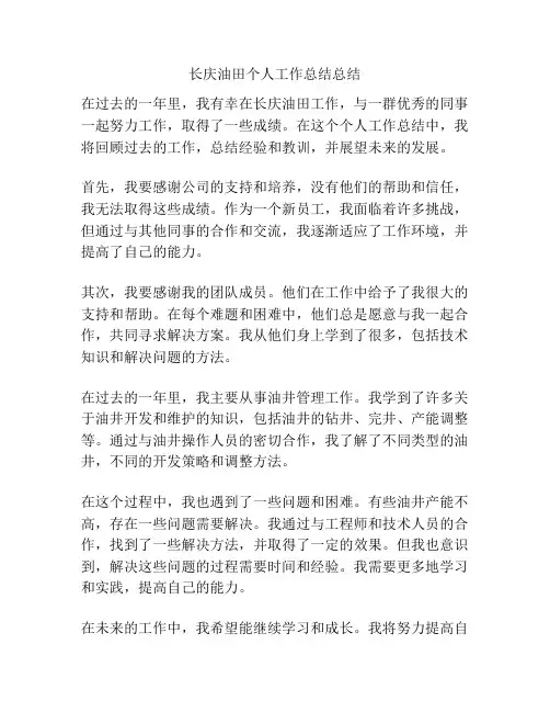 长庆油田个人工作总结总结