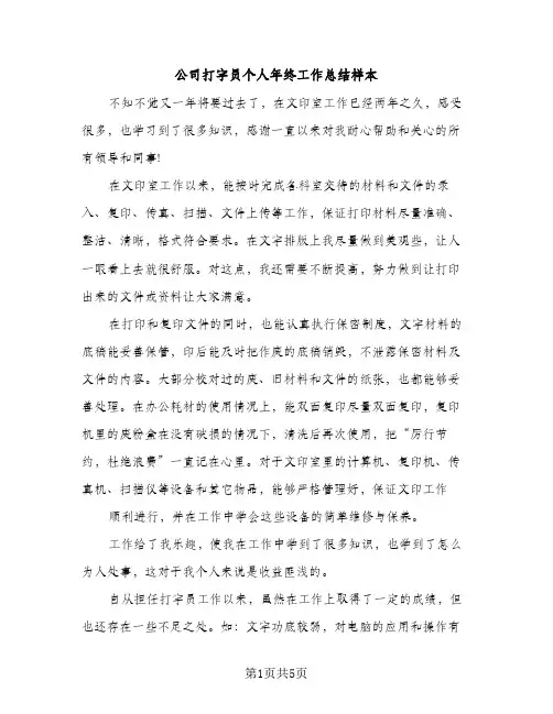 公司打字员个人年终工作总结样本（2篇）
