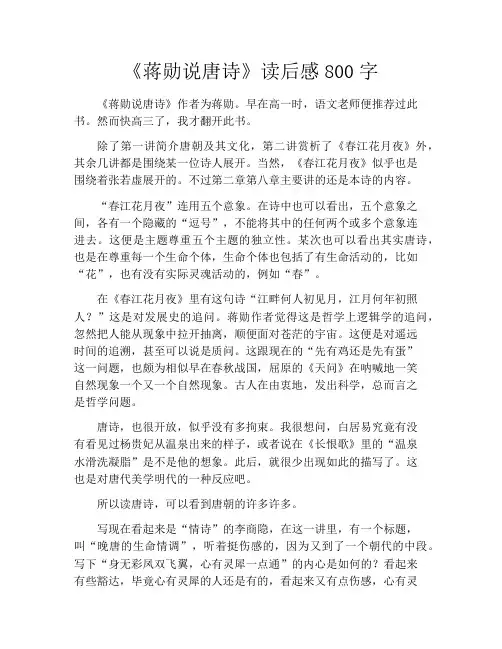 《蒋勋说唐诗》读后感800字