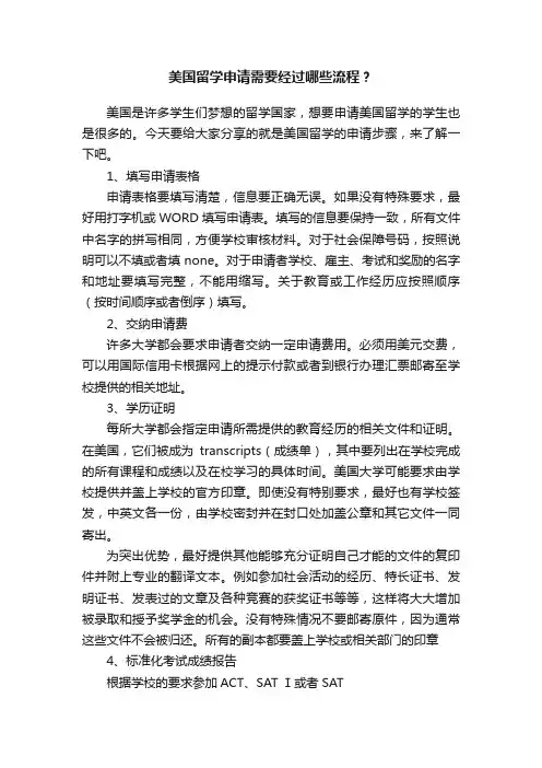 美国留学申请需要经过哪些流程？