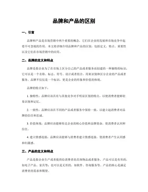 品牌和产品的区别