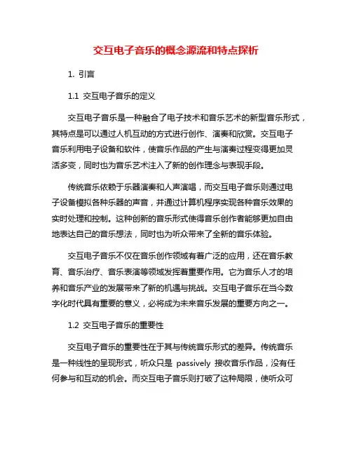 交互电子音乐的概念源流和特点探析