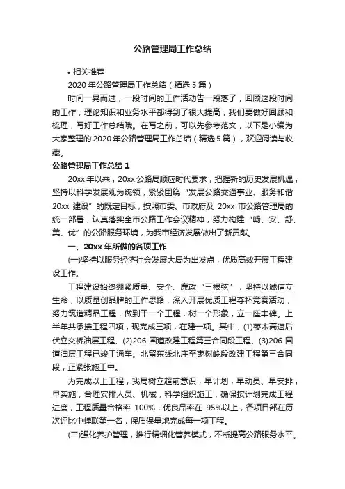 公路管理局工作总结