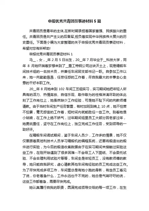 申报优秀共青团员事迹材料5篇