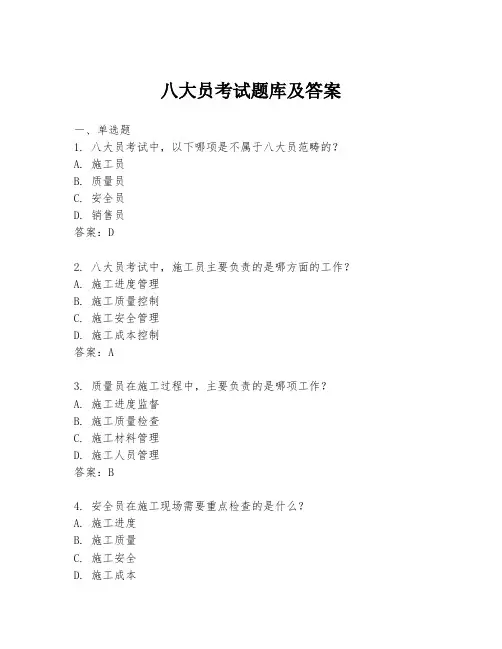 八大员考试题库及答案
