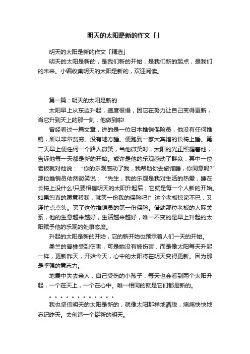 明天的太阳是新的作文「精选」