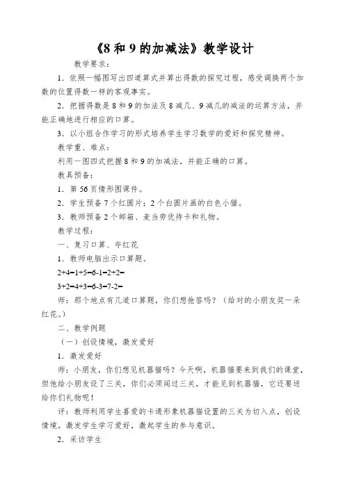 《8和9的加减法》教学设计