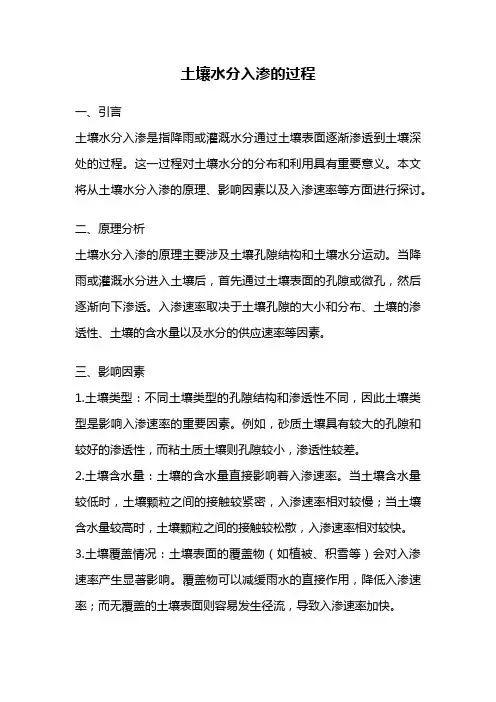 土壤水分入渗的过程