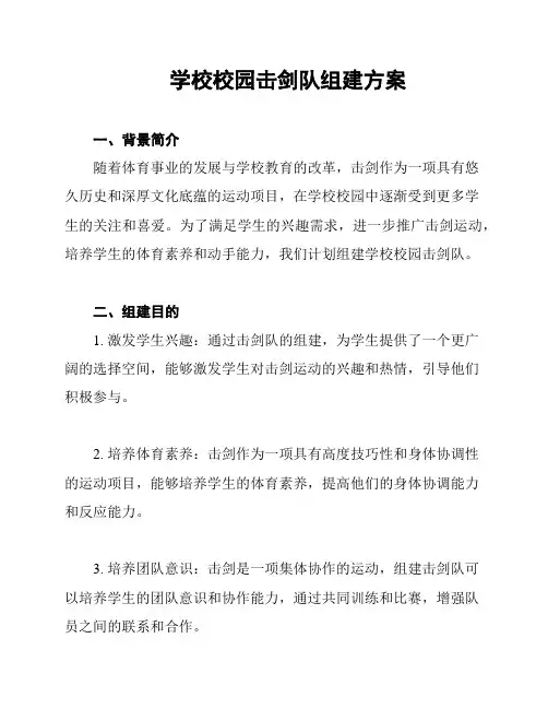 学校校园击剑队组建方案