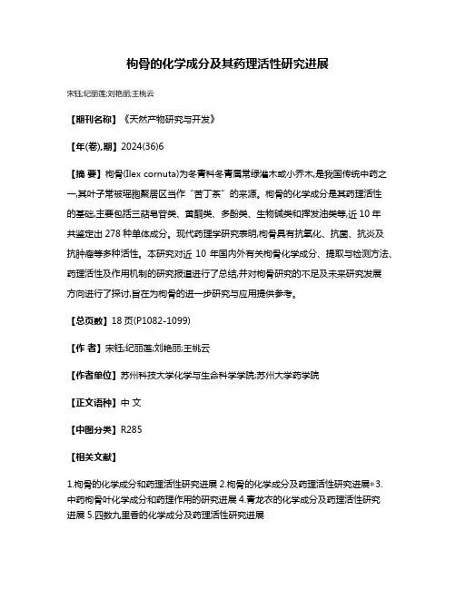 枸骨的化学成分及其药理活性研究进展