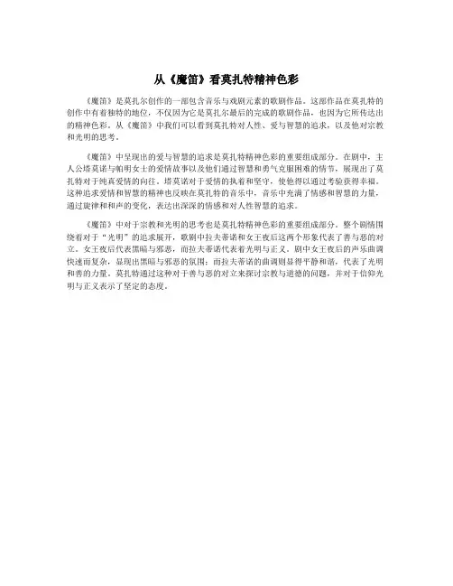 从《魔笛》看莫扎特精神色彩