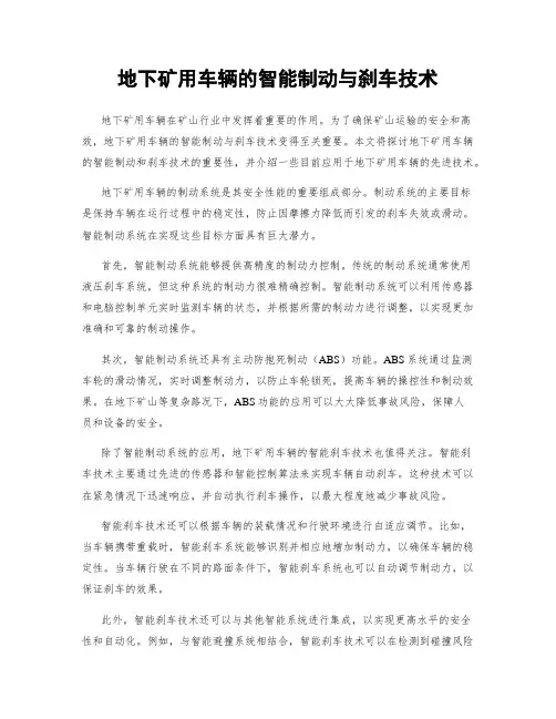 地下矿用车辆的智能制动与刹车技术
