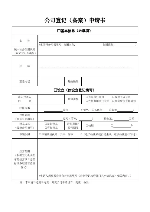 公司登记备案(设立、变更)申请书