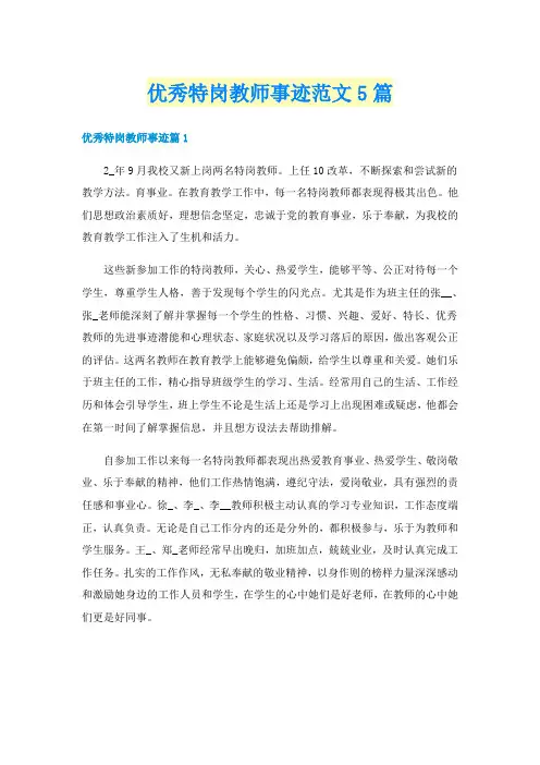 优秀特岗教师事迹范文5篇