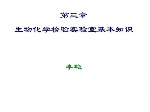 第三章 生化检验基本知识
