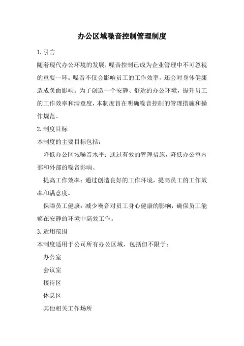 办公区域噪音控制管理制度(精选)
