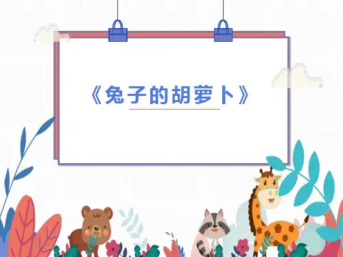 兔子的胡萝卜故事绘本PPT课件