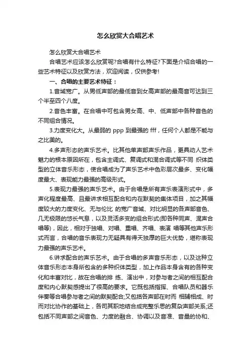 怎么欣赏大合唱艺术