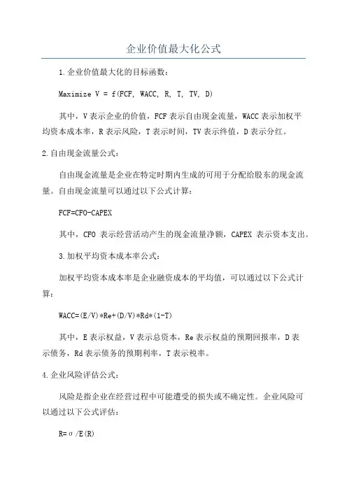 企业价值最大化公式