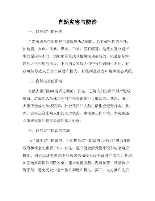 自然灾害与防治