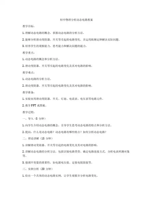 初中物理分析动态电路教案