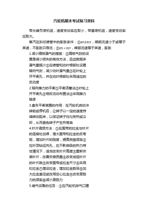 汽轮机期末考试复习资料