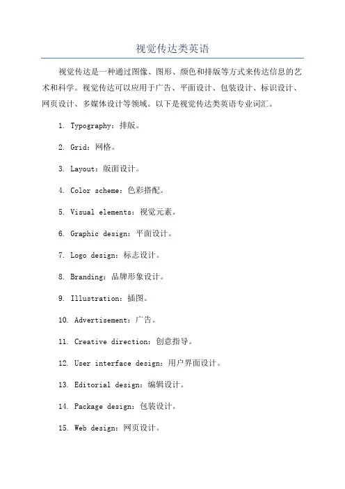视觉传达类英语
