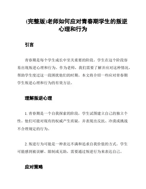 (完整版)老师如何应对青春期学生的叛逆心理和行为