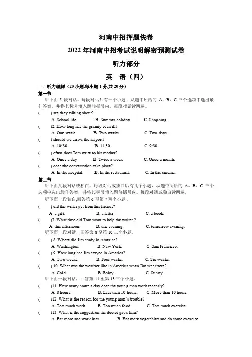 2022年河南中招考试说明解密预测试卷英语听力原文