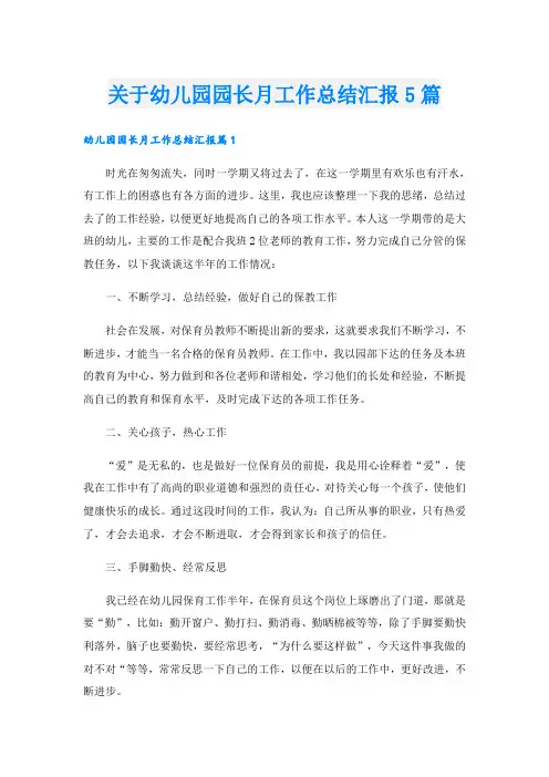关于幼儿园园长月工作总结汇报5篇