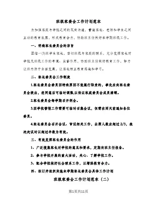 2024年班级家委会工作计划范本（五篇）