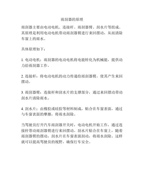 雨刮器的原理