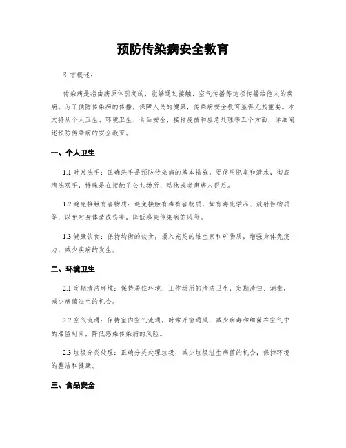 预防传染病安全教育