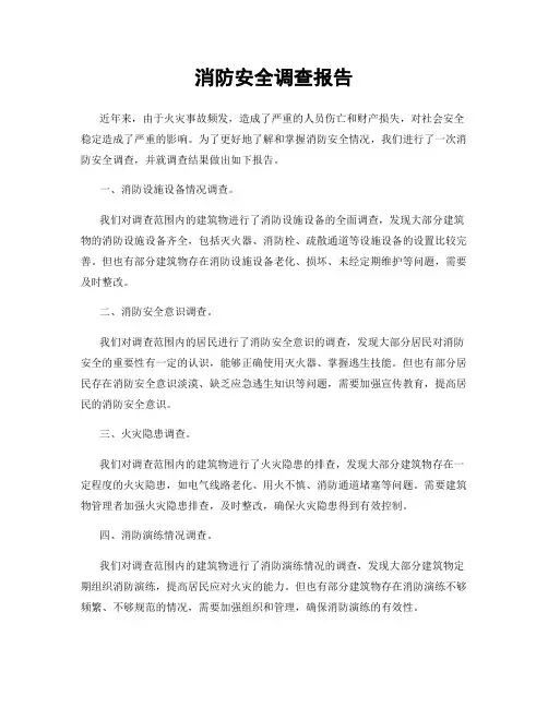 消防安全调查报告