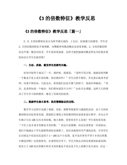 《3的倍数特征》教学反思