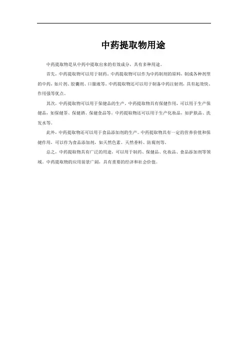中药提取物用途