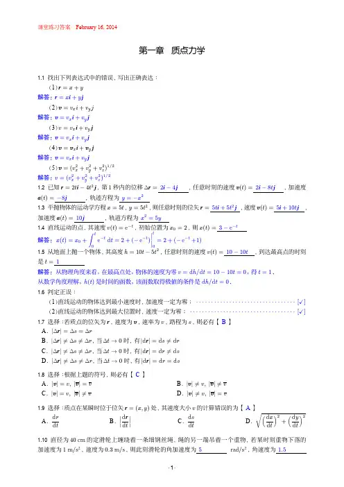 大学物理(武汉大学出版社)课堂练习答案