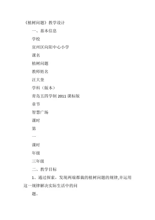 三年级下数学《植树问题》汪大奎青岛教案新优质课比赛公开课获奖教学设计5