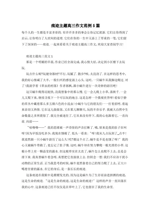 痕迹主题高三作文范例5篇
