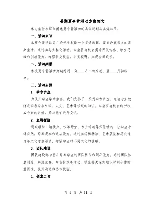 暑期夏令营活动方案例文（5篇）