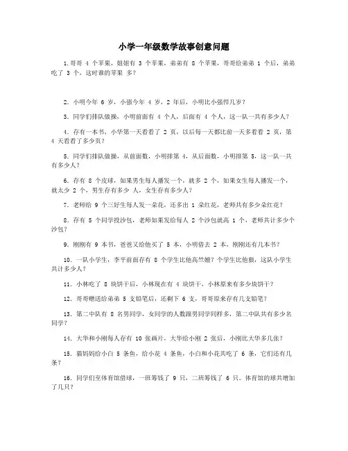 小学一年级数学故事创意问题