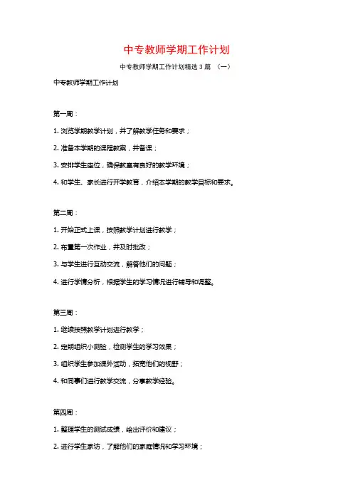 中专教师学期工作计划3篇