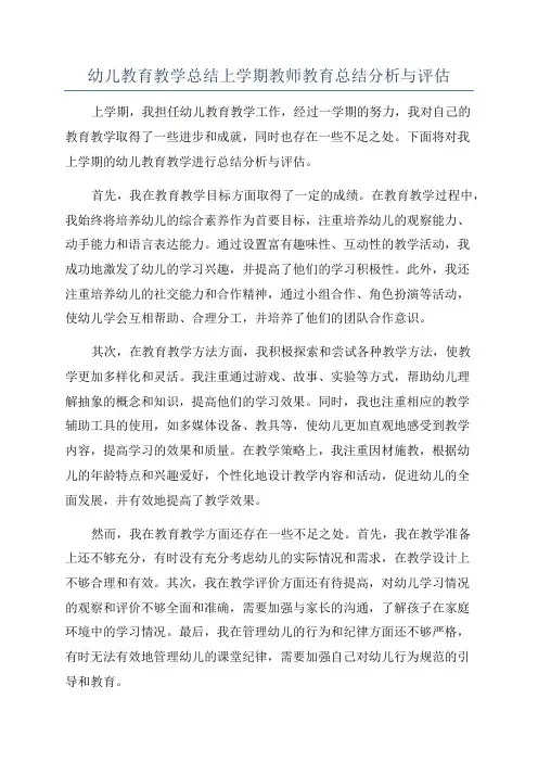 幼儿教育教学总结上学期教师教育总结分析与评估